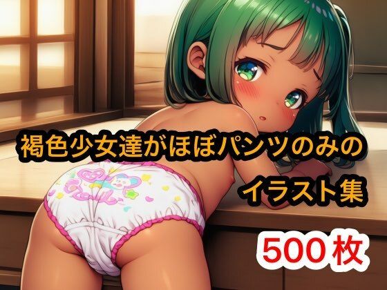 褐色少女達がほぼパンツのみのイラスト
