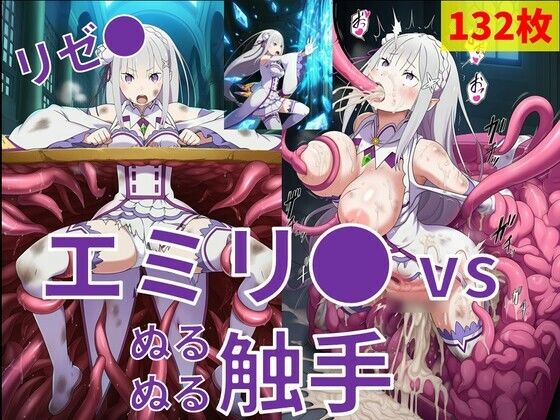 エミリ● vs ぬるぬる触手
