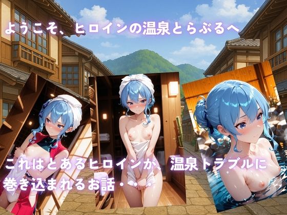 ヒロイン温泉トラブル  星◯すいせい 編