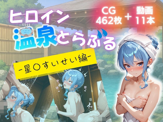 ヒロイン温泉トラブル  星◯すいせい 編 - hitomi raw無料エロ漫画（同人誌）サンプル画像 001