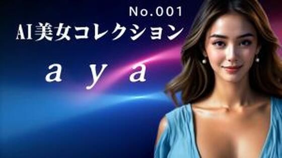 動画のAI美女をコレクションに加えてみてはいかがですか【AI美女コレクション001aya】　by　FAT