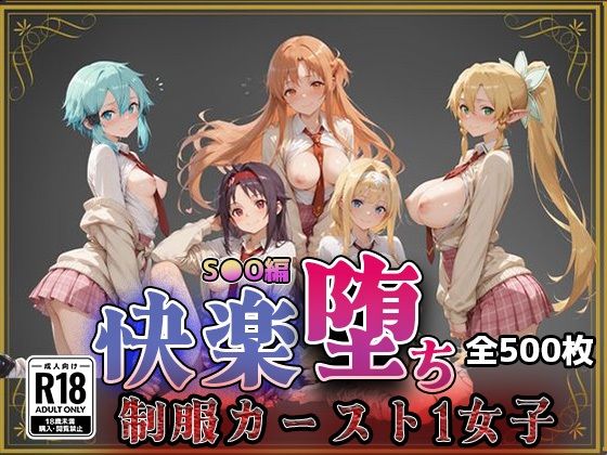 【S●O】快楽堕ちカースト1女子【即射アルバム】