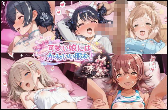 【怒しかり亭】同人CG・AI『可愛い娘にかわいい服を!』 【怒しかり亭】同人CG・AI『可愛い娘にかわいい服を!』