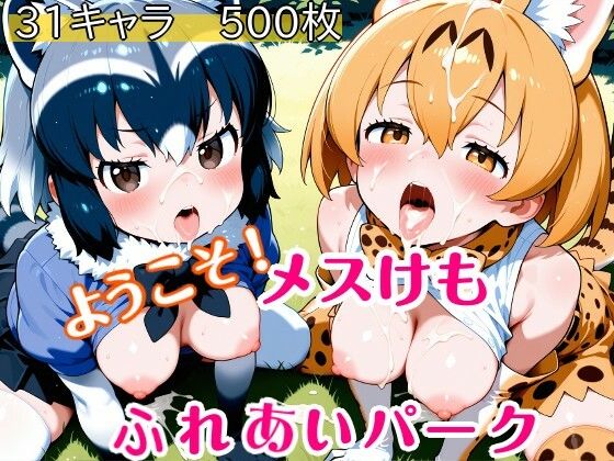 ようこそ！メスけもふれあいパークの画像