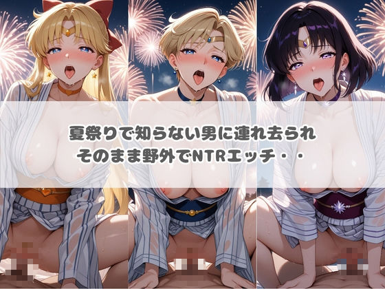 ハラハラドキドキNTR露出デ〜ト セ〇ラームーン 1 画像2