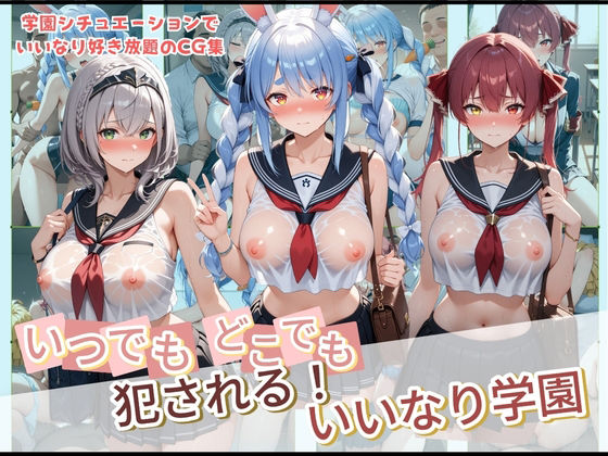 いつでもどこでも犯●れる！？いいなり学園 ホ〇ライブ 2【種付け本舗】