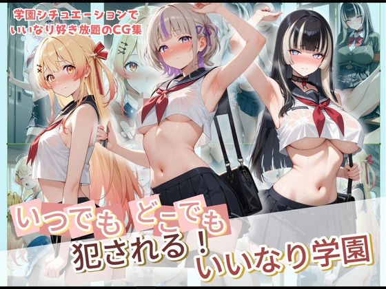 いつでもどこでも犯●れる!?いいなり学園 ホ〇ライブ 3
