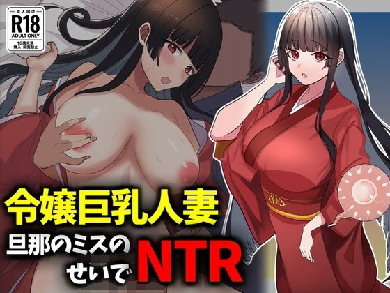 箱入り令嬢巨乳人妻NTR旦那のミスのせいで寝取られ【技師庵】