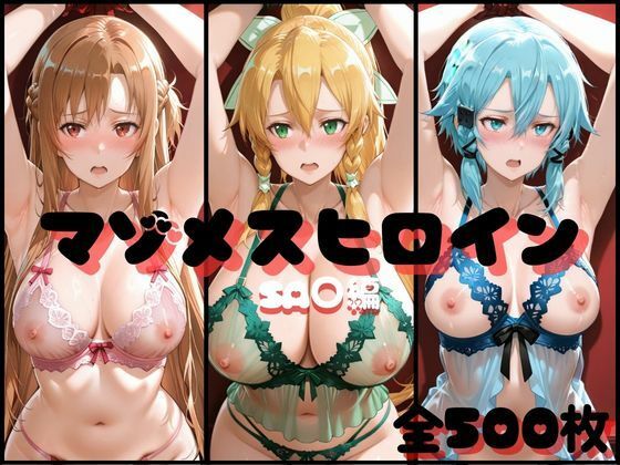 マゾメスヒロイン  SA○編【らんくあっぷ】