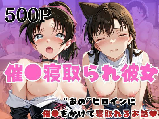 催●寝取られ彼女〜‘毛○蘭＆遠○和葉’に催●をかけて寝取れるお話〜【はに〜みるく】