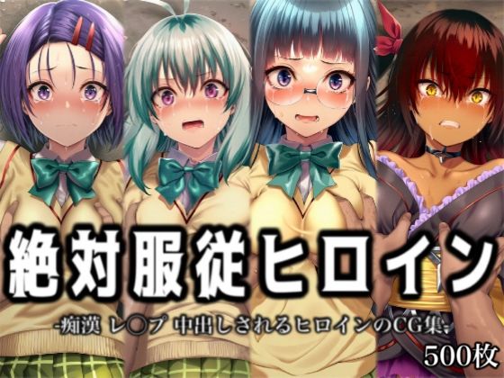 d_728903｜絶対服従ヒロイン -痴● レ◯プ 中出しされるヒロインのCG集-T◯LOVEる編 4名 No.2【イラスト18区】