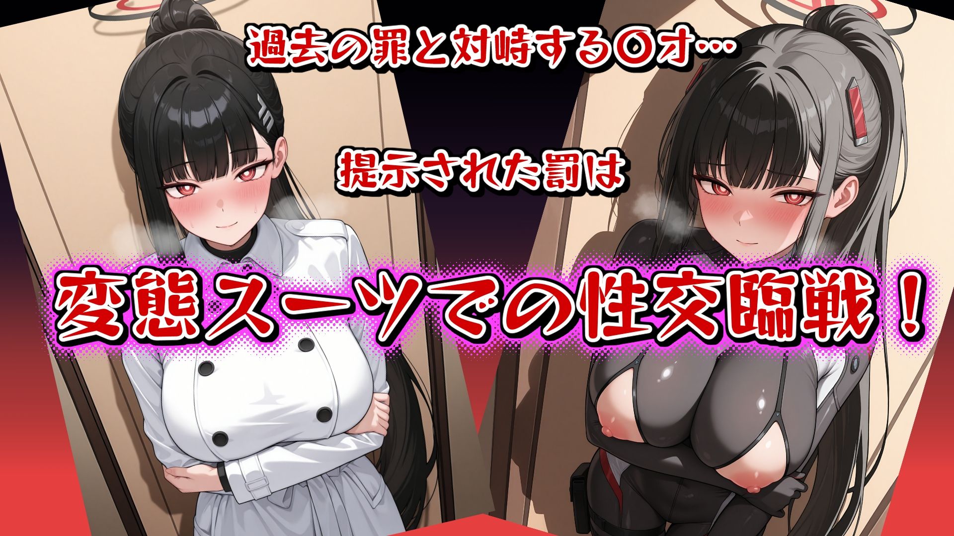 -贖罪の臨戦〇オ- お仕置き変態スーツで敗北確定Sex! CGたっぷり350枚! 画像1