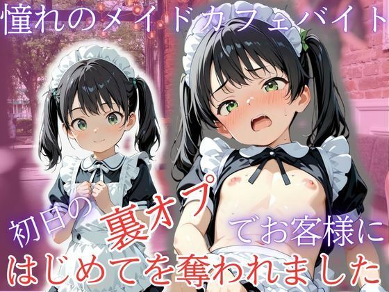 憧れのメイドカフェバイト初日の裏オプでお客様にはじめてを奪われましたの画像