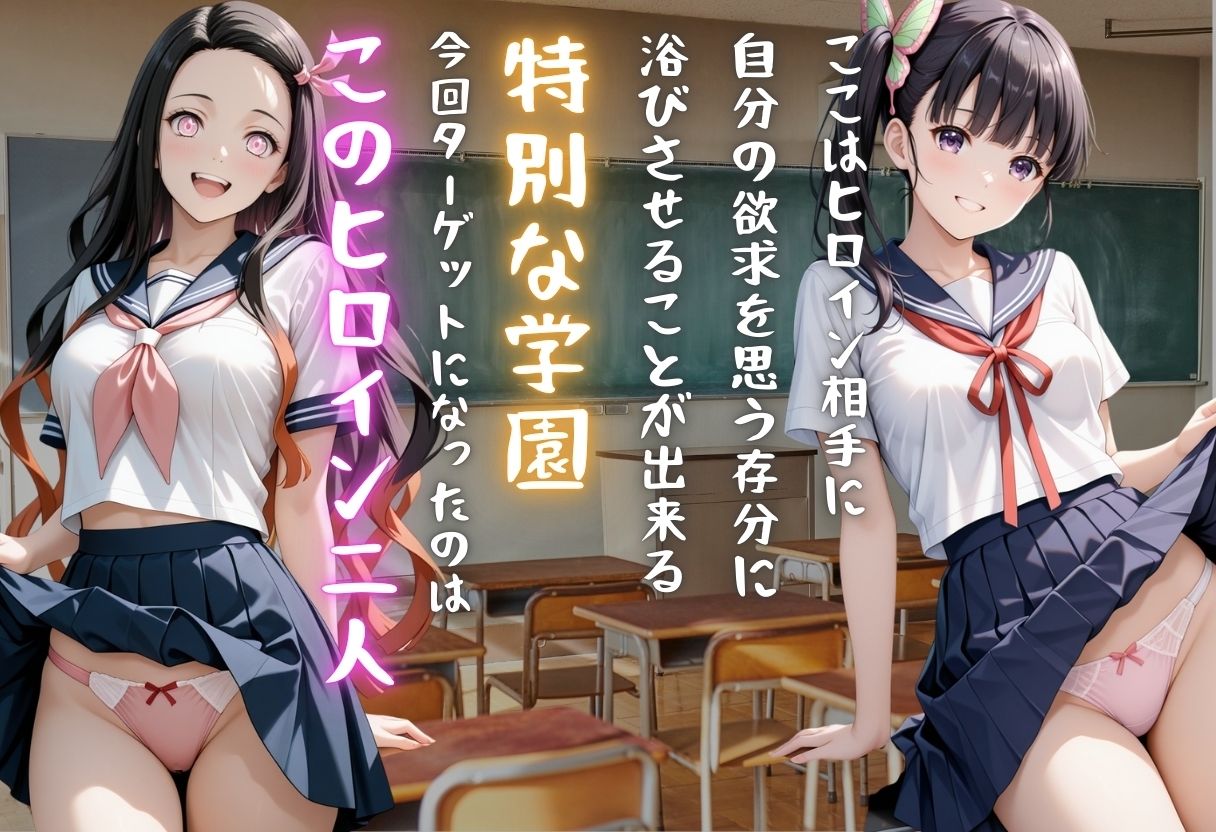 【学園ヒロイン〜俺たちの肉便器〜】鬼◯の刃〜竈門禰◯子・栗花落カ◯ヲ  編〜 画像1