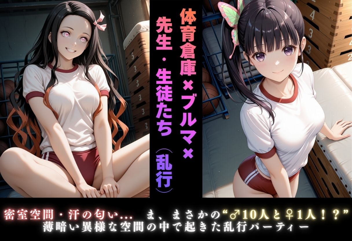 【学園ヒロイン〜俺たちの肉便器〜】鬼◯の刃〜竈門禰◯子・栗花落カ◯ヲ  編〜 画像6