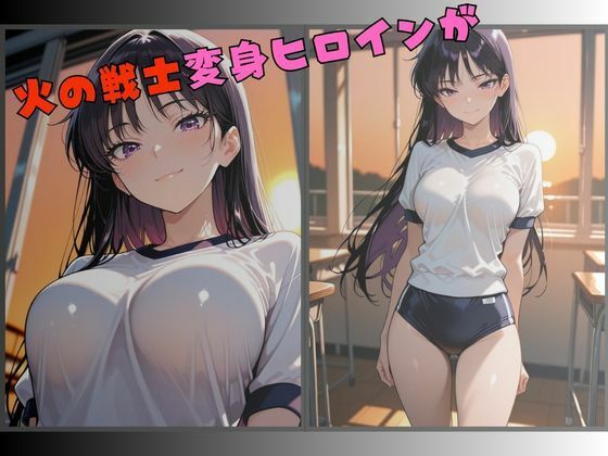 セーラー服戦士ブルマ拘束〜火の戦士ヒロイン、快楽に堕つ〜 画像1