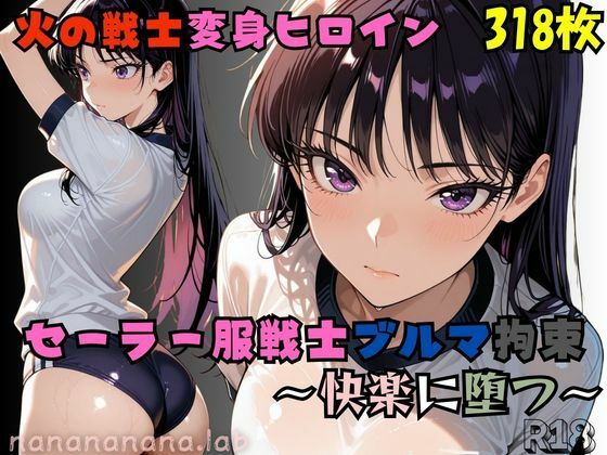 セーラー服戦士ブルマ拘束〜火の戦士ヒロイン、快楽に堕つ〜【nanananana.lab】