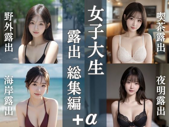 女子大生露出総集編｜4テーマ＋新作20枚