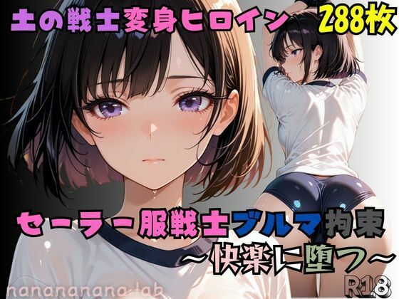 d_729013｜セーラー服戦士ブルマ拘束 〜土の戦士変身ヒロイン、快楽に堕つ〜【nanananana.lab】