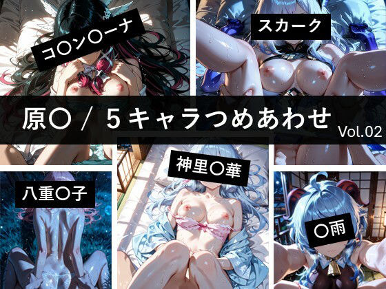 原〇 / 5キャラつめあわせ vol.2