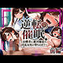 逆転催● 〜治療者に絶対服従の淫乱女医に堕ちるまで〜 前編 逆転催● 〜治療者に絶対服従の淫乱女医に堕ちるまで〜 前編
