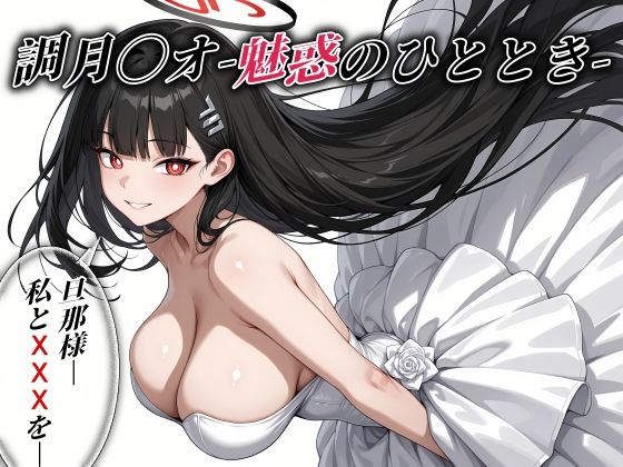 d_729052｜調月〇オ -魅惑のひととき- エクストラCGパック325枚！【とろぱふ】