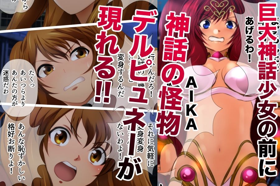 巨大神話少女AIKA 対決！デルピュネー！！ 画像1