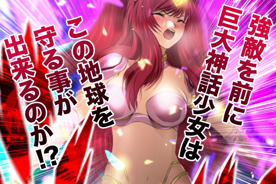 巨大神話少女AIKA 対決！デルピュネー！！ 画像2