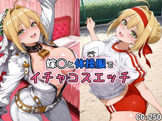 嫁◯と体操服でイチャコスエッチ【Iri4】