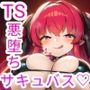 魔王に敗北した勇者♂が女体化淫魔にされて堕ちる話