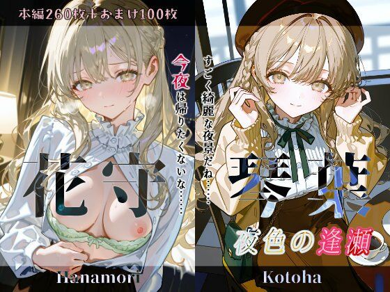 d_729064｜花守琴葉『夜色の逢瀬』【Schön】