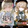 花守琴葉『夜色の逢瀬』
