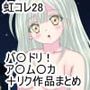 【虹コレVol.28】  バ〇ドリ！ア〇ム〇カ＋リクエスト作品総まとめ8作品＋a