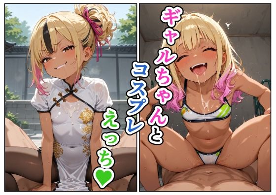 ギャルちゃんとコスプレえっち【えろがっぱ】