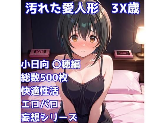 d_729145｜［R-18］汚れた愛人形 3X歳［小日向 〇穂編］【AISIGHT】
