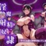 永久射精奴●〜背徳快楽堕ちした男の末路〜