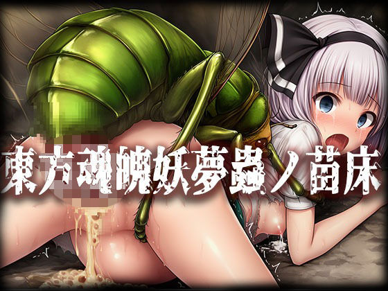 東方魂魄妖夢＆西行寺幽々子蟲ノ苗床CG集【ぶれいばー】
