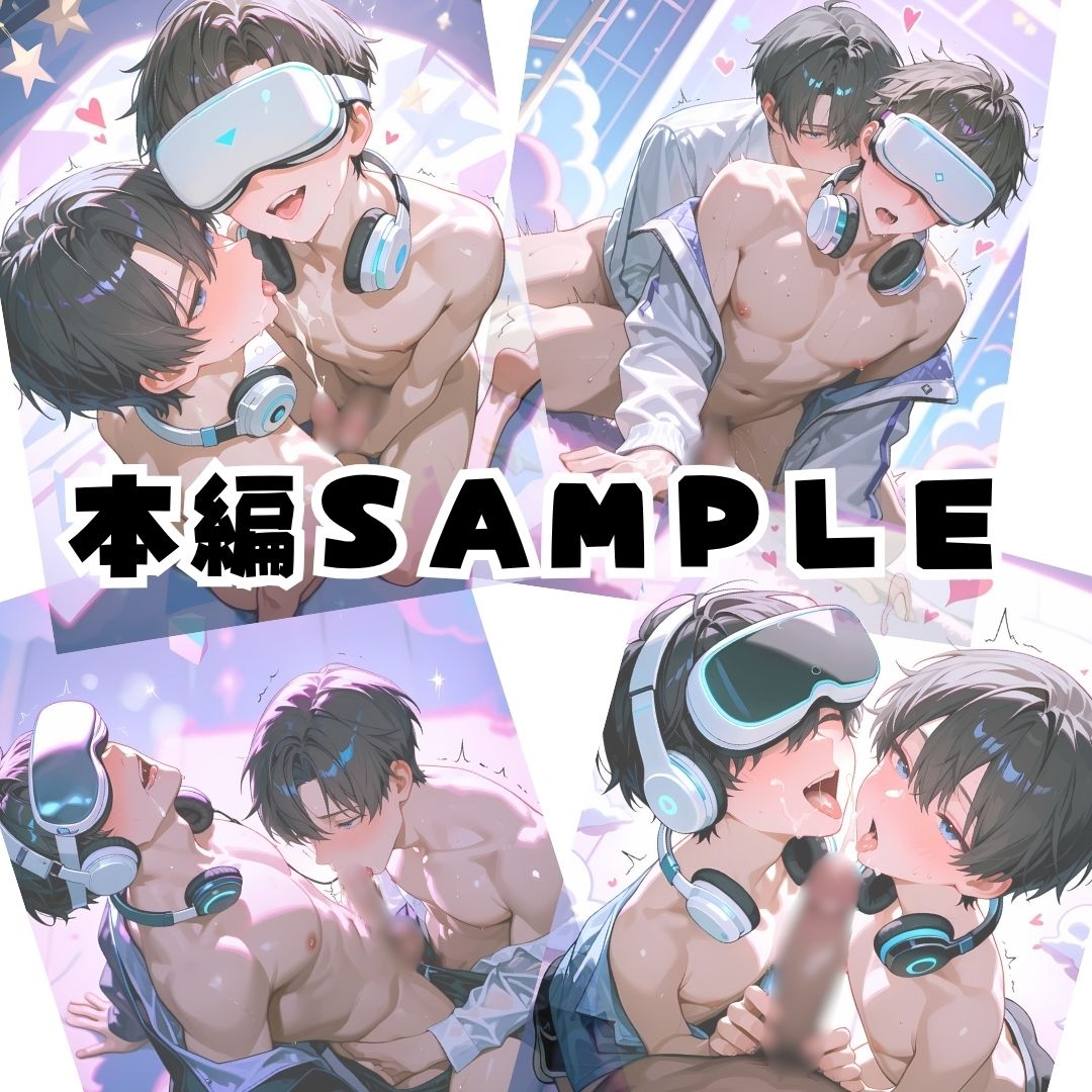 002.【VRゲーム男子】 サンプル5