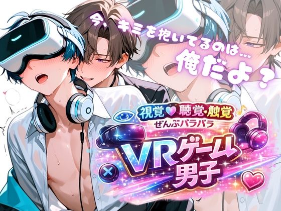 002.【VRゲーム男子】