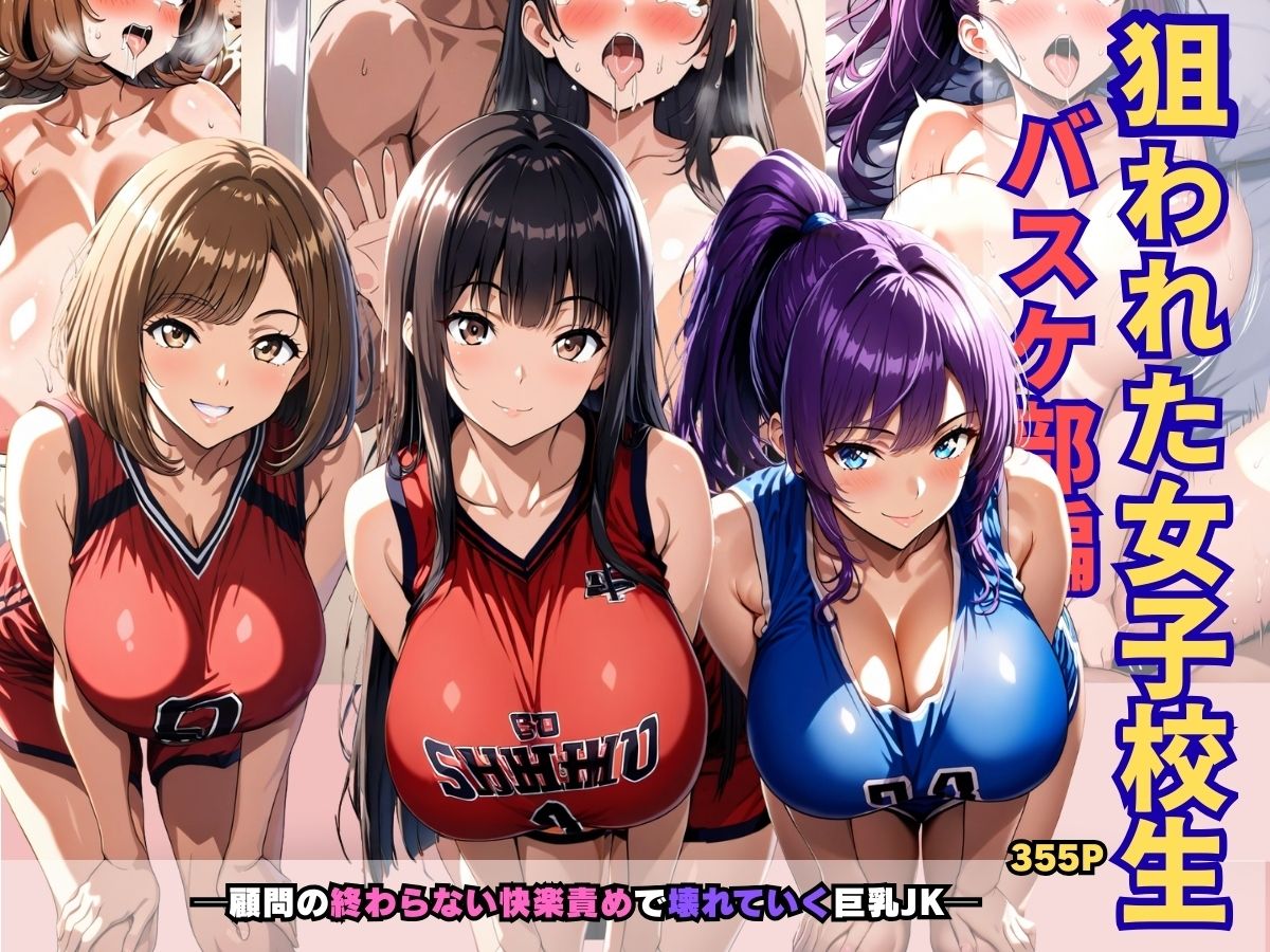 狙われた女子校生バスケ部編 ─顧問の終わらない快楽責めで壊れていく巨乳JK─ 画像1