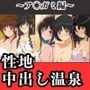 ヒロイン達が俺のモノ性地中出し温泉【ア〇ガミ編】 ヒロイン達が俺のモノ性地中出し温泉【ア〇ガミ編】