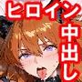 ヒロイン生マ〇コ中出し放題ソープ_ア〇カ、レ〇編