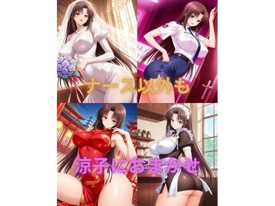 ナース以外も涼子におまかせ