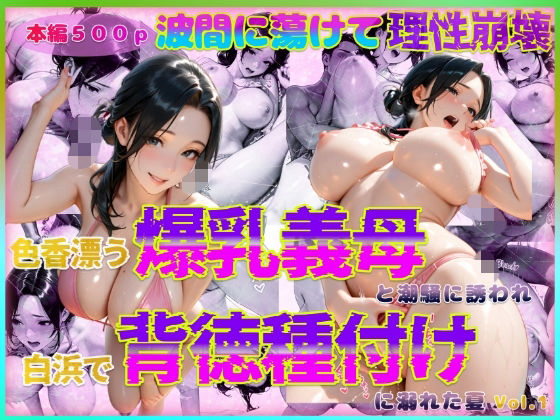色香漂う爆乳義母と潮騒に誘われ白浜で背徳種付けに溺れた夏 Vol.1【官能本舗】