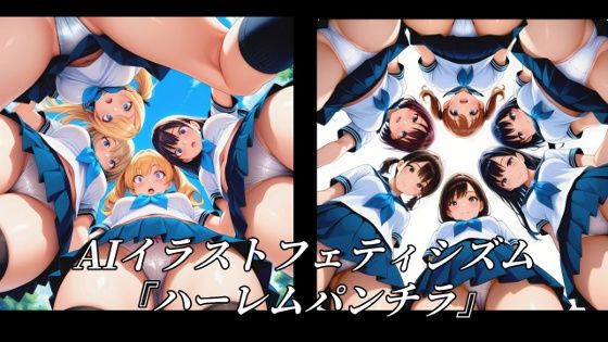 AIイラストフェティシズム『ハーレムパンチラ』