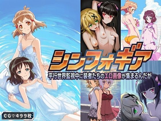 d_729295｜シンフォギア 平行世界監視中に装者たちのエロ画像が集まるんだが【催●スマホの淫魔】