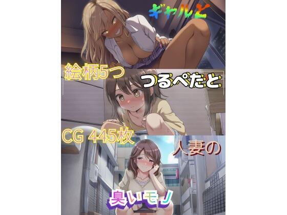 ギャルとつるぺたと人妻の臭いモノ