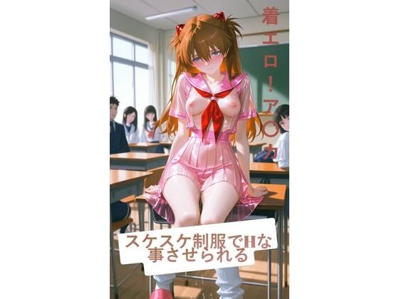 d_729326｜スケスケ制服でHな事させられる！ア〇カ【しげじろう】