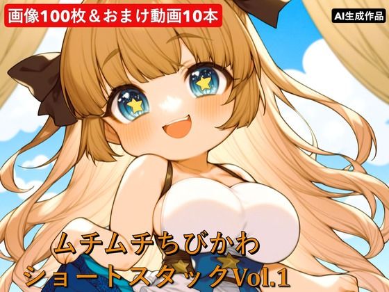 ムチムチちびかわ  ショートスタックVol.1