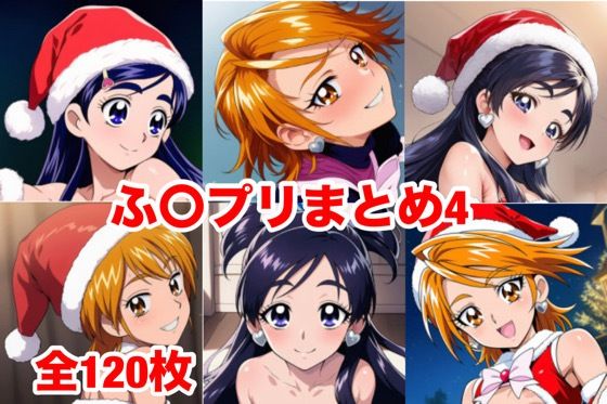 ふ〇フ?リまとめ4